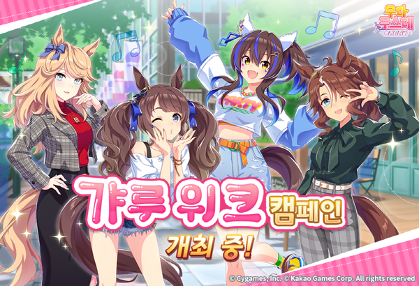  카카오게임즈는 국내 서비스 중인 '우마무스메 프리티 더비'에 대규모 '갸루 위크 캠페인'과 신규 콘텐츠 업데이트를 진행한다. [카카오게임즈 제공=뉴스퀘스트]
