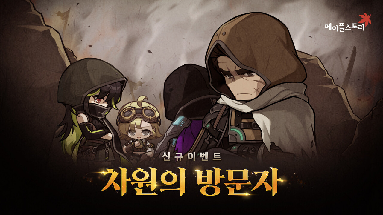 넥슨은 '메이플스토리'에 '차원의 방문자' 이벤트를 포함한 가을 1차 업데이트를 실시했다. [넥슨 제공=뉴스퀘스트]