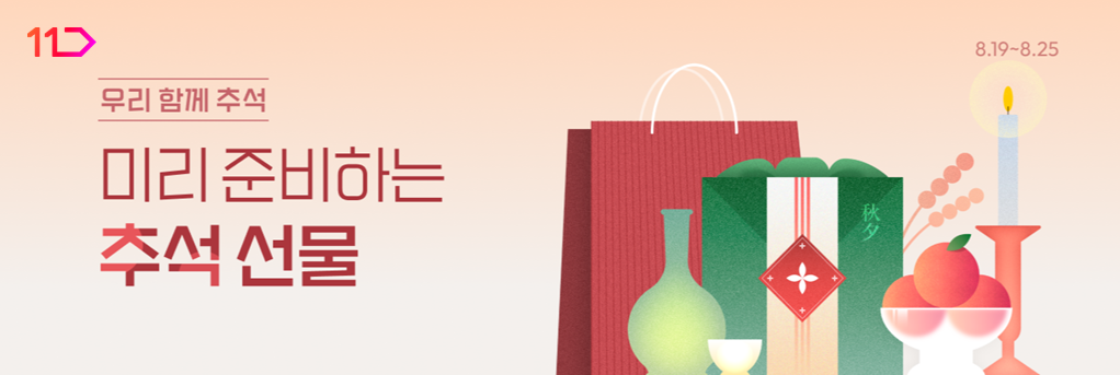 11번가가 오는 25일까지 ‘미리 준비하는 추석 선물’ 기획전을 열고, 추석 선물 사전 예약 판매에 나선다. [11번가 제공=뉴스퀘스트]