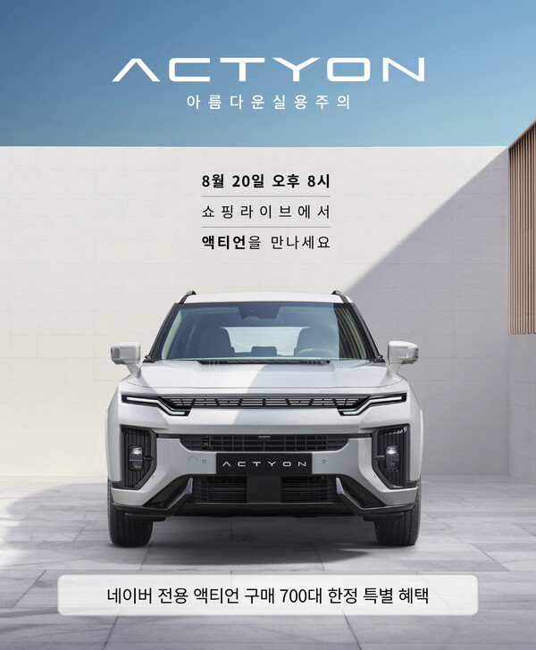 KGM이 포털사이트 네이버의 쇼핑라이브를 통해 액티언을 선보이며 다양한 판촌 활동에 나선다고 19일 밝혔다. [KG모빌리티 제공=뉴스퀘스트]