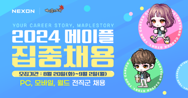 슨이 대표 IP(지적재산권) '메이플스토리' 3종 게임에 대한 집중 채용을 실시한다. [넥슨 제공=뉴스퀘스트]