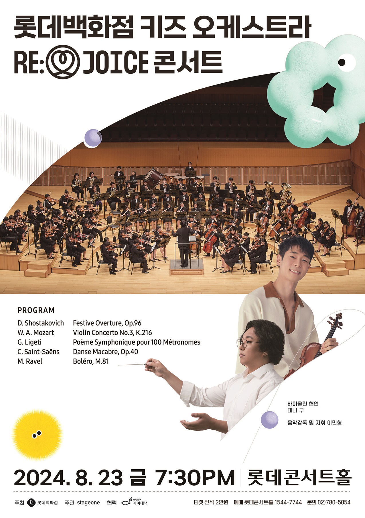 롯데백화점이 오는 23일 저녁 7시 30분 서울 잠실 롯데콘서트홀에서 키즈 오케스트라 2기가 참여하는 ‘리조이스(RE:JOICE) 콘서트’를 연다. [롯데백화점 제공=뉴스퀘스트]