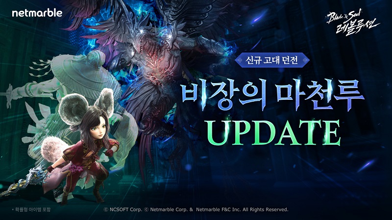넷마블은 모바일 MMORPG(다중접속역할수행게임) '블레이드&소울 레볼루션' 대규모 업데이트를 실시했다. [넷마블 제공=뉴스퀘스트]