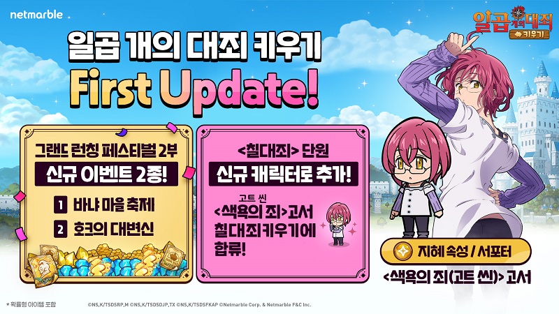 넷마블은 신작 모바일 캐주얼 RPG(역할수행게임) '일곱 개의 대죄 키우기'의 첫 번째 업데이트를 실시했다. [넷마블 제공=뉴스퀘스트]