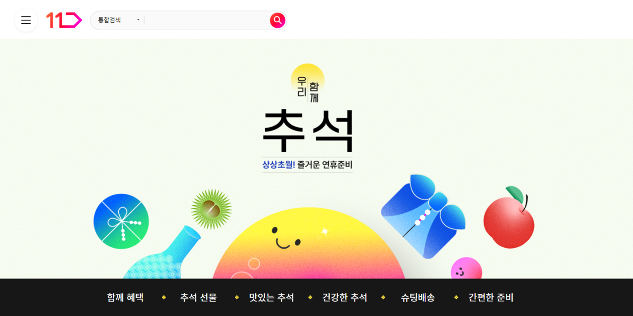 11번가가 다음달 11일까지 판매자 4400곳이 참여해 약 580만개의 상품을 특가에 판매하는 ‘우리 함께 추석’ 프로모션을 실시, 본격적인 추석 마케팅을 펼친다. [11번가 제공=뉴스퀘스트]