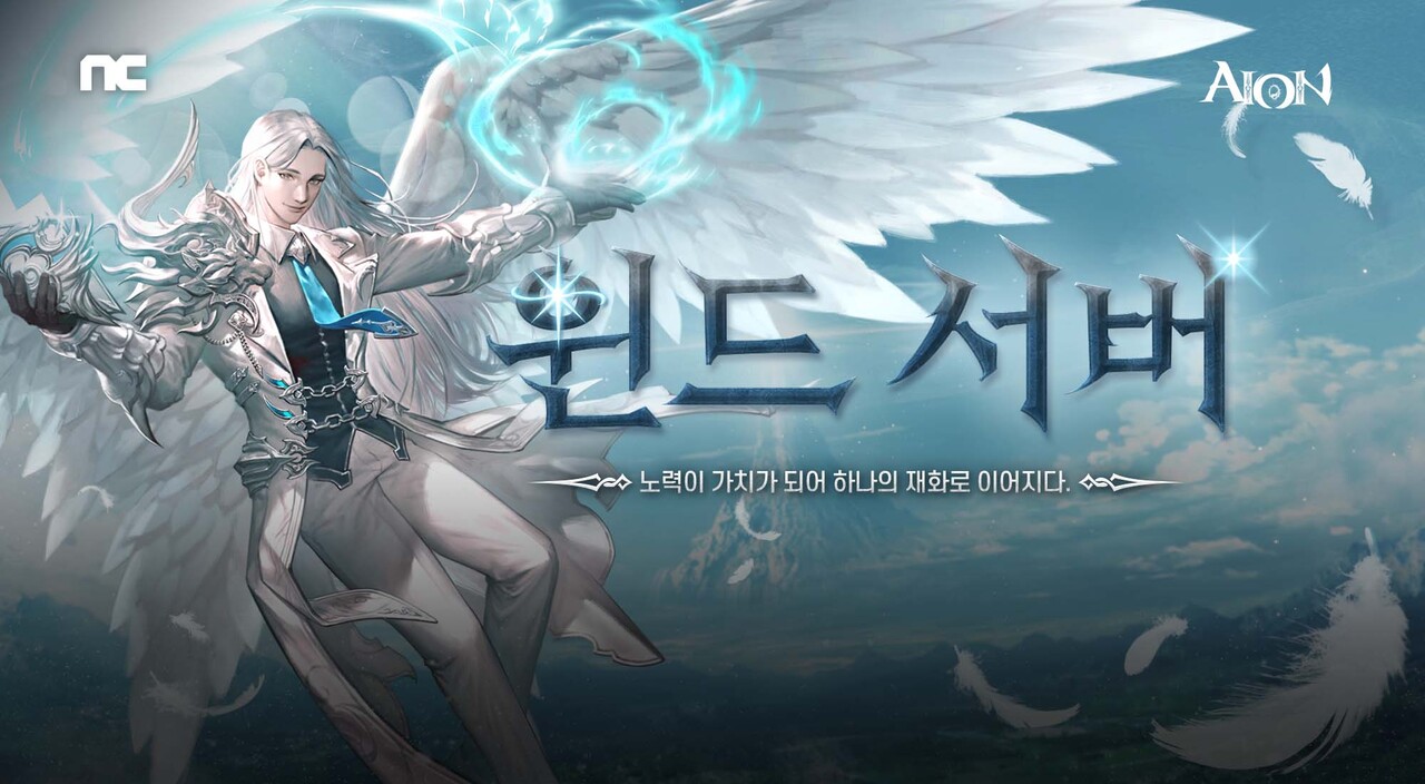 엔씨소프트는 PC MMORPG(다중접속역할수행게임) '아이온 클래식'의 신규 특화 '윈드' 서버를 오픈했다. [엔씨소프트 제공=뉴스퀘스트]
