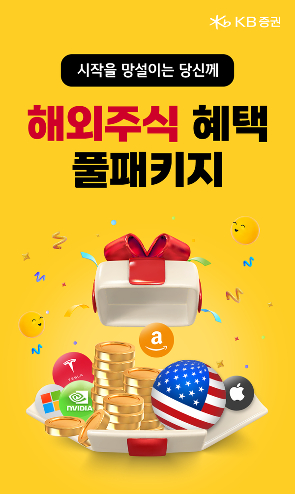 KB증권은 해외주식 고객들의 거래 활성화를 위해 다양한 혜택을 제공하는 해외주식 ‘풀패키지 이벤트’를 진행한다고 30일 밝혔다. [KB증권 제공=뉴스퀘스트]