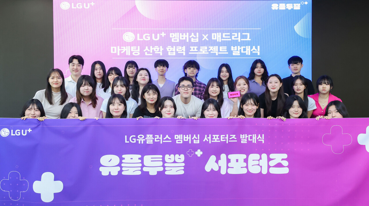LG유플러스는 대학생들이 직접 프로그램을 기획하고 실행할 수 있는 협업 프로젝트 TF를 꾸려 참여형 멤버십 프로그램을 3개월간 진행한다. [LG유플러스 제공=뉴스퀘스트]