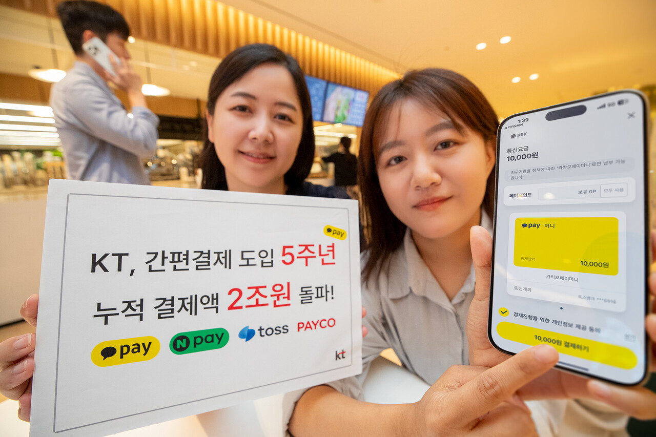 KT가 지난 2019년 통신업계 최초로 도입한 간편결제 납부 서비스의 누적결제액이 2조원을 돌파했다. [KT 제공=뉴스퀘스트]