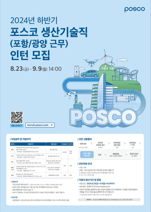 포스코가 오는 9월 9일(월)까지 생산기술직 인턴사원을 모집한다 [포스코 제공=뉴스퀘스트]