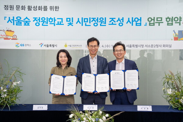 GS칼텍스가 시민정원사를 양성해 서울숲 시민정원 조성에 나선다. (사진 좌측부터) 심주영 서울그린트러스트 이사, 이수연 서울시 정원도시국장, 이상훈 GS칼텍스 홍보부문장이 서울숲 정원학교 및 시민정원 조성 사업 추진 업무 협약을 체결하고 있다. [GS칼텍스 제공=뉴스퀘스트]