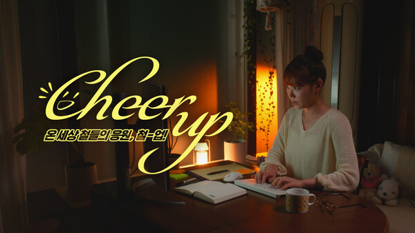 포스코가 미디어채널을 통해 지원자와의 소통을 이어가고 있다. 사진은 포스코가 모든 취업준비생을 응원하기 위해 제작한  유튜브 영상 [포스코 제공=뉴스퀘스트]