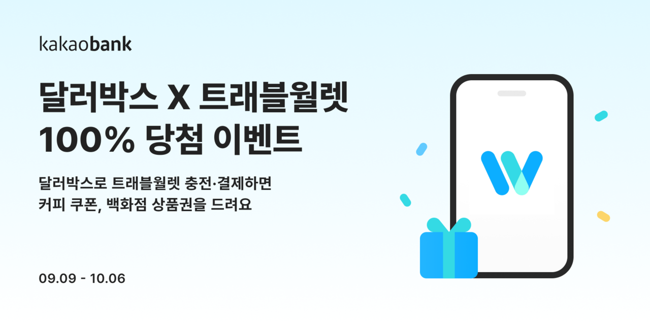 카카오뱅크, 달러박스·트래블월렛 연동 100% 당첨 이벤트 < 금융/증권 < 경제/산업 < 기사본문 - 뉴스퀘스트