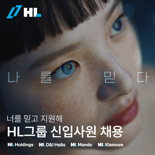 HL그룹이 2024년 신입사원 공개 채용에 나섰다. [HL그룹 제공=뉴스퀘스트]