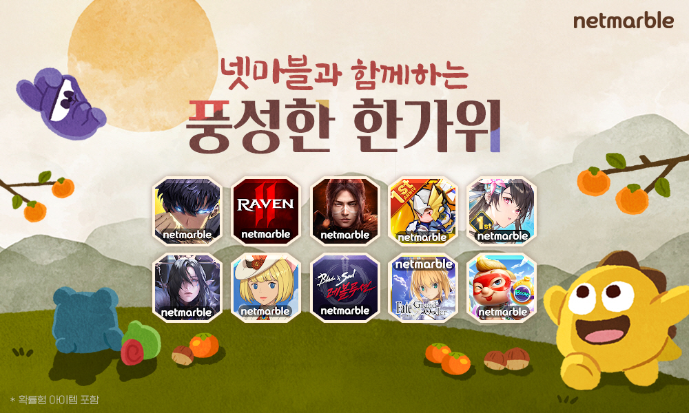 넷마블은 추석 명절을 맞아 자사 대표 인기 게임 10종에서 대규모 이벤트를 실시한다. [넷마블 제공=뉴스퀘스트]