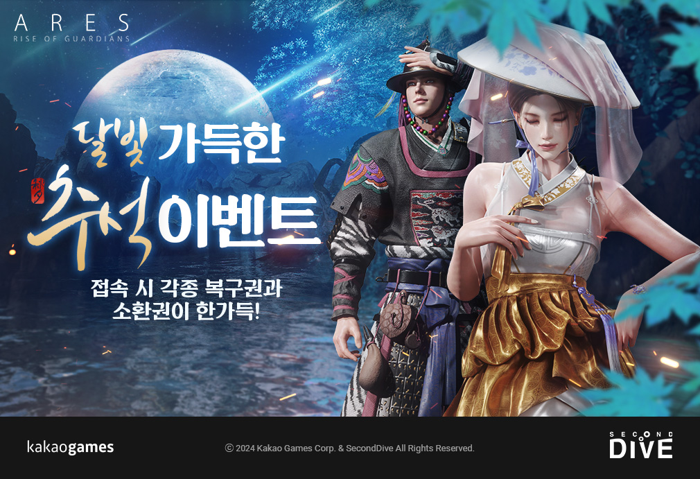 ‘아레스 : 라이즈 오브 가디언즈’의 추석 이벤트들은 오는 25일까지 열린다. [카카오게임즈 제공=뉴스퀘스트]