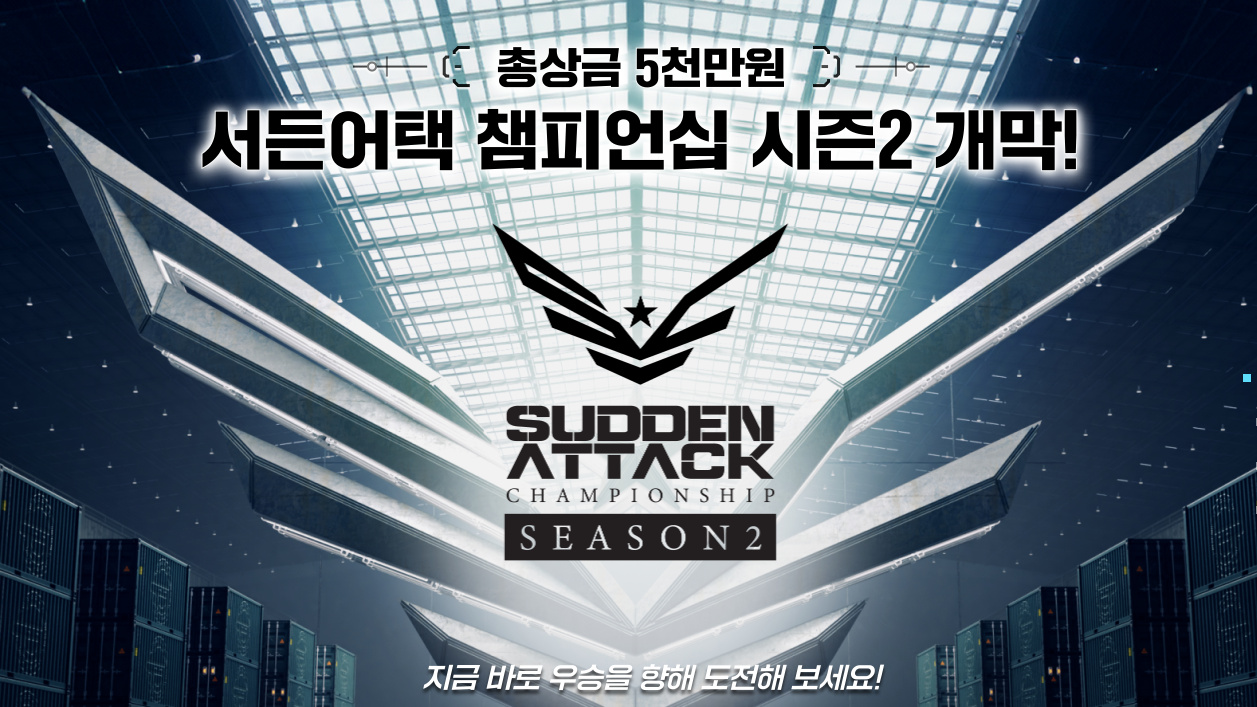 넥슨은 공식 e스포츠 리그 ‘2024 서든어택 챔피언십 시즌 2’의 개최 소식을 공개했다. 내달 5일 예선 진행 후 26일부터 매주 토요일 본선 경기가 이어진다. [넥슨 제공=뉴스퀘스트]