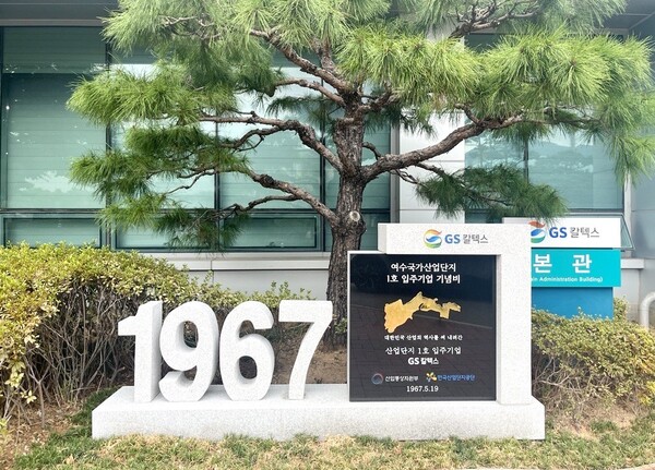 GS칼텍스 여수국가산업단지 1호 입주기업 기념비 [GS칼텍스 제공=뉴스퀘스트]