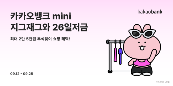카카오뱅크는 스타일 커머스 플랫폼 '지그재그'와 함께 카카오뱅크 mini 제휴저금 서비스 '지그재그와 26일저금'을 출시한다고 12일 밝혔다. [카카오뱅크 제공=뉴스퀘스트]