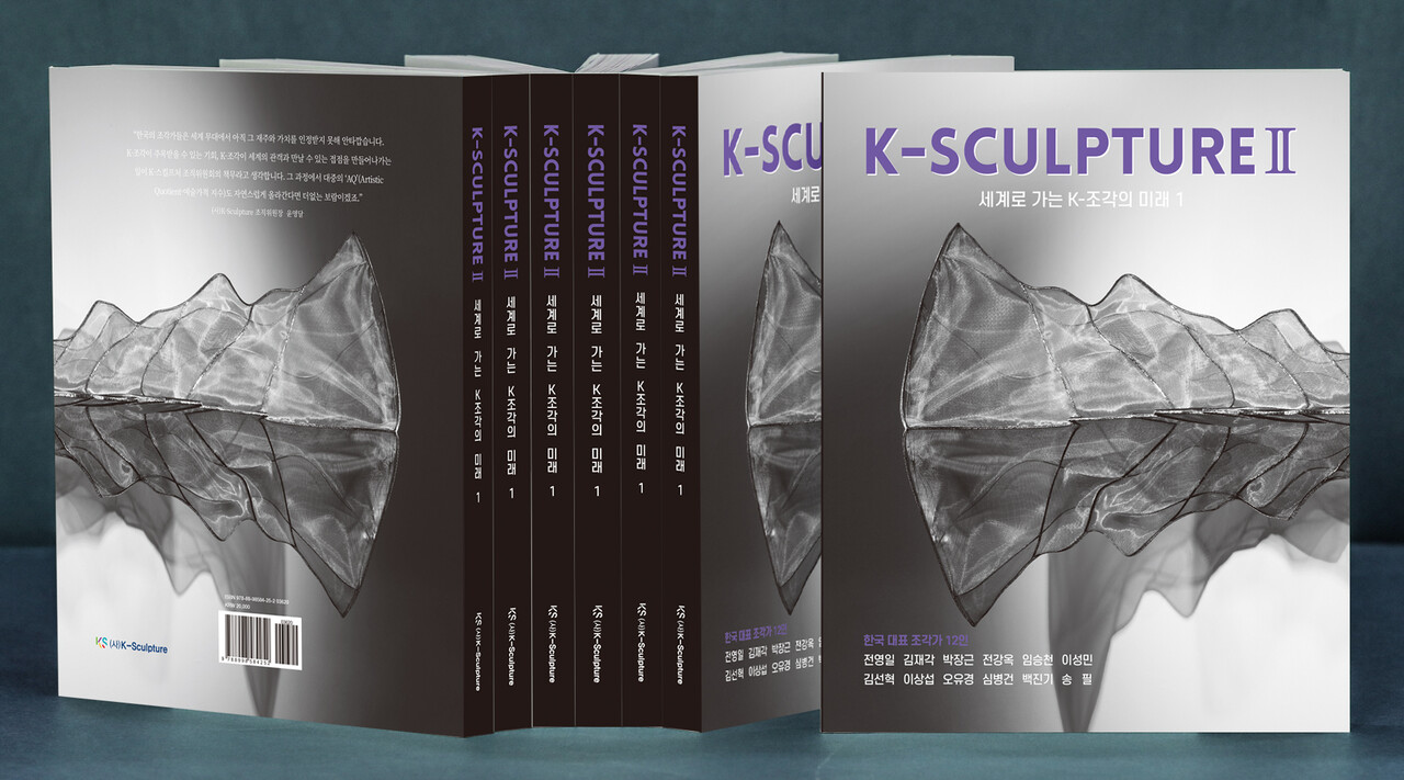 크라운해태제과는 한국 조각의 우수성을 전 세계에 알리기 위한 전문 도서 ‘K-SCULPTUREⅡ 세계로 가는 K-조각의 미래 1’를 출간했다고 23일 밝혔다. [크라운해태제과 제공=뉴스퀘스트]