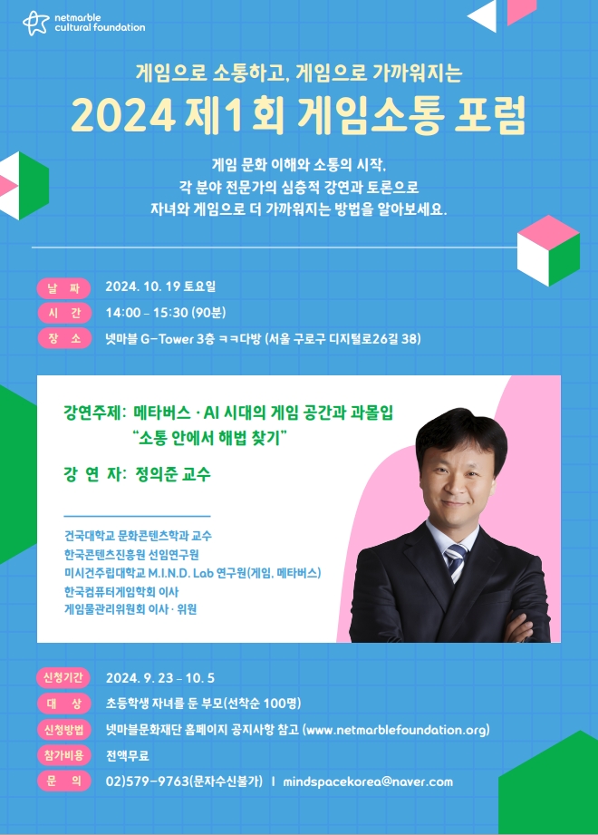 넷마블문화재단이 다음 달 5일까지 제1회 '게임소통 포럼' 참가자를 모집한다. [넷마블문화재단 제공=뉴스퀘스트]