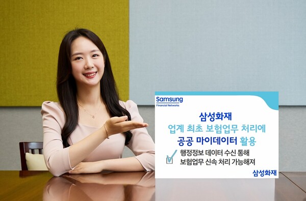 삼성화재는 업계 최초로 행정안전부가 제공하는 공공 마이데이터를 보험업무 처리에 활용한다고 23일 밝혔다. [삼성화재 제공=뉴스퀘스트]