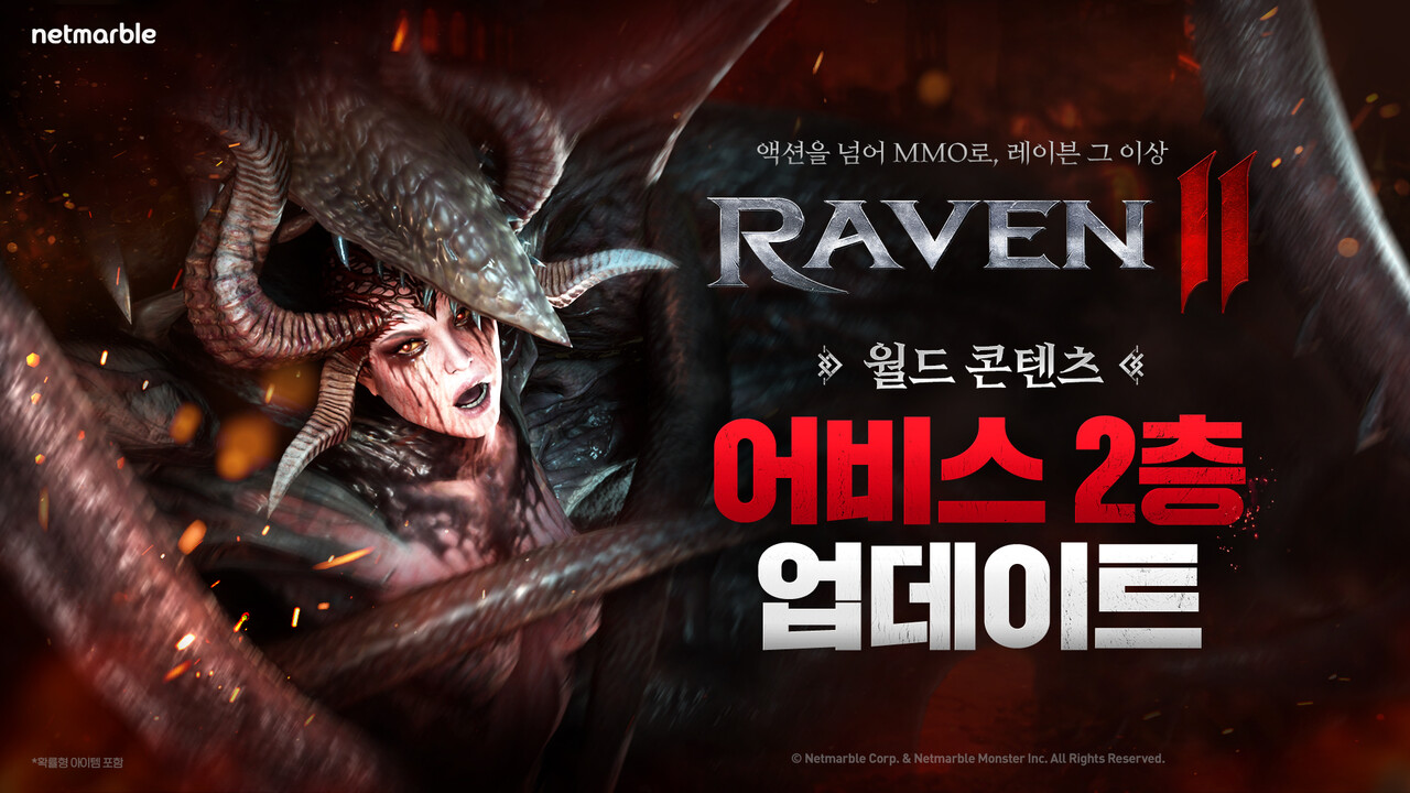 넷마블은 블록버스터 MMORPG(대규모접속역할수행게임) '레이븐2'에 어비스 2층 등 다양한 업데이트를 진행했다. [넷마블 제공=뉴스퀘스트]