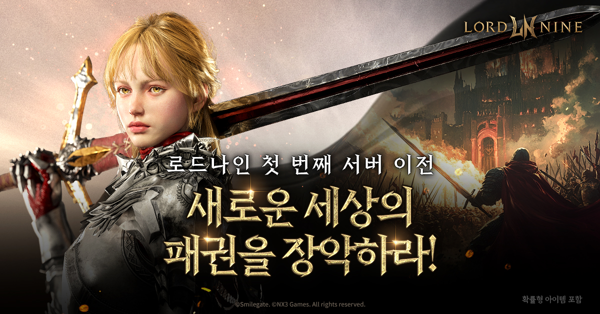 스마일게이트는 MMORPG(다중접속역할수행게임) '로드나인'의 첫 번째 캐릭터 서버 이전을 위한 사전 등록을 진행한다. [스마일게이트 제공=뉴스퀘스트]