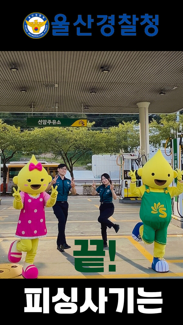 S-OIL은 개인/금융정보나 금전이체를 유도하는 ‘피싱(Phishing) 사기’ 예방을 위한 울산경찰청 피싱사기 예방캠페인 챌린지에 참여했다. [S-OIL 제공=뉴스퀘스트]