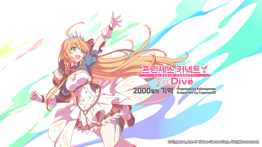인기 모바일 애니메이션 RPG(역할수행게임) '‘프린세스 커넥트! Re:Dive(리:다이브)’가 서비스 2000일을 기념해 특별 전시회를 개최한다. [카카오게임즈 제공=뉴스퀘스트]