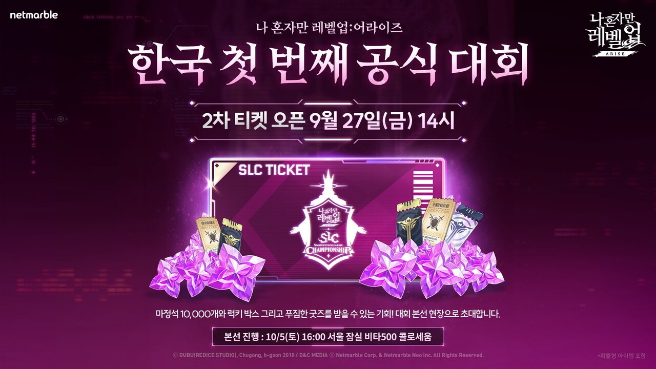 넷마블 '나 혼자만 레벨업:어라이즈'가 최강의 헌터를 가리는 챔피언십을 개최한다. [넷마블 제공=뉴스퀘스트]