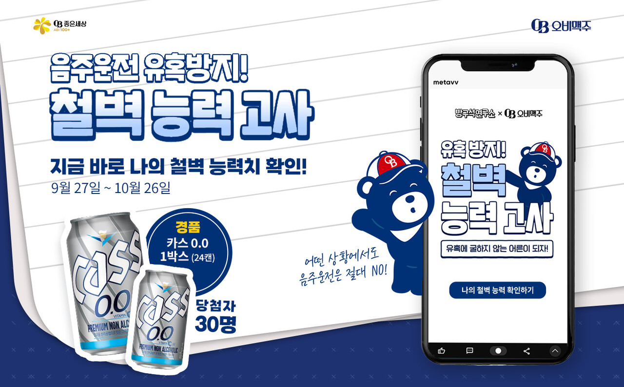 오비맥주는 음주운전 근절 캠페인의 일환으로 ‘유혹 방지! 철벽 능력고사’를 실시한다고 30일 밝혔다. [오비맥주 제공=뉴스퀘스트]