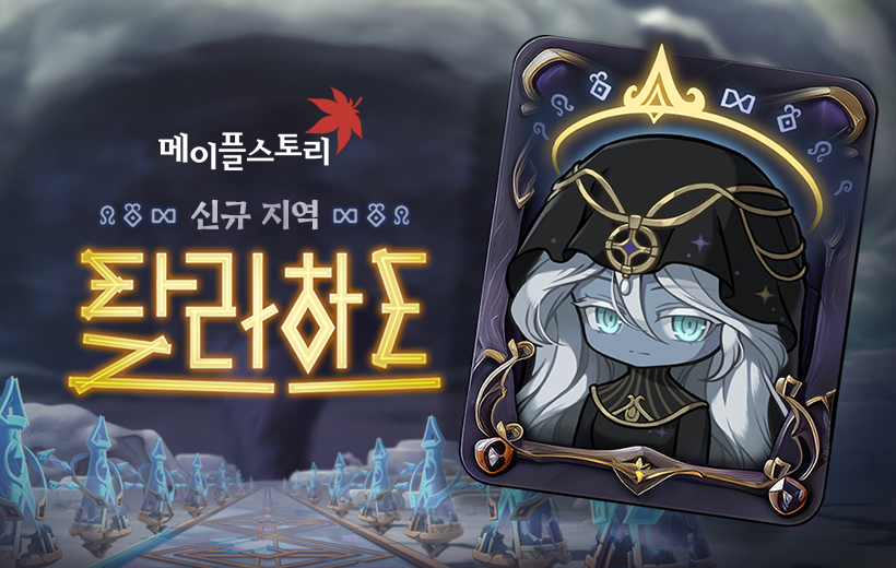 넥슨 '메이플스토리'가 올 가을 신규 지역 및 시스템 추가와 함께 '데이브 더 다이버' 등 인기 IP와 콜라보레이션을 실시한다. [넥슨 제공=뉴스퀘스트]