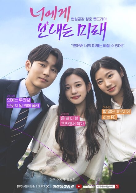 미래에셋증권은 웹드라마 시즌4(총 5부작) ‘너에게 보내는 미래’ 1화를 유튜브 채널 ‘미래에셋 스마트머니’에 오는 3일 공개한다고 2일 밝혔다. [미래에셋증권 제공=뉴스퀘스트]