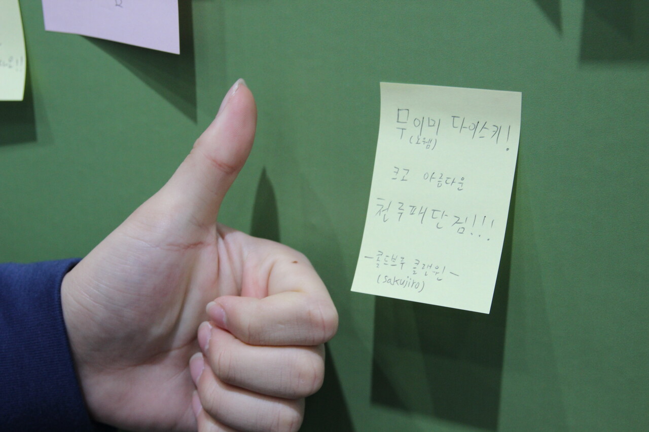 현장을 찾은 도주훈씨가 게시판에 적은 응원의 메시지. "무이미 다이스키! 크고 아름다운 천루패단검!!!"이라 적혀 있다. [사진=김민우 기자]