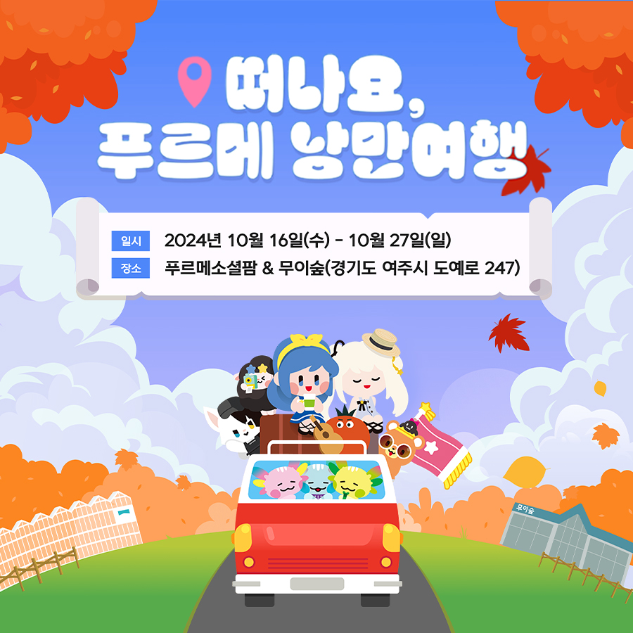 넥슨재단은 마비노기와 푸르메재단의 발달장애 청년 자립 지원 프로젝트 '나누는맘 함계하고팜' 캠페인의 일환으로 '떠나요, 푸르메 낭만여행'을 진행한다. [넥슨재단 제공=뉴스퀘스트]