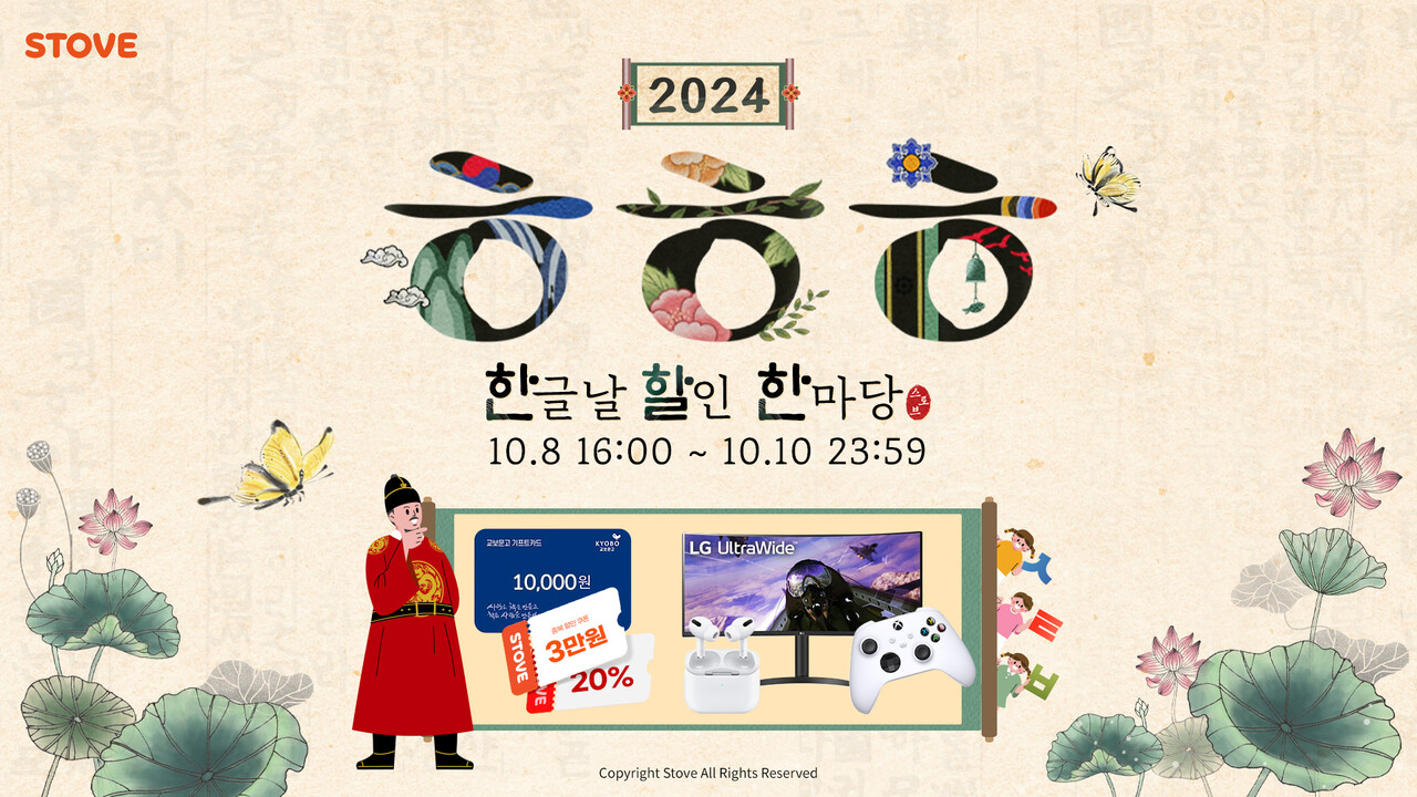 스마일게이트 글로벌 소셜 플랫폼 스토브가 578돌을 맞은 한글날을 기념해 ‘2024 ㅎㅎㅎ: 한글날 할인 한마당’ 행사를 진행한다. [스마일게이트 제공=뉴스퀘스트]