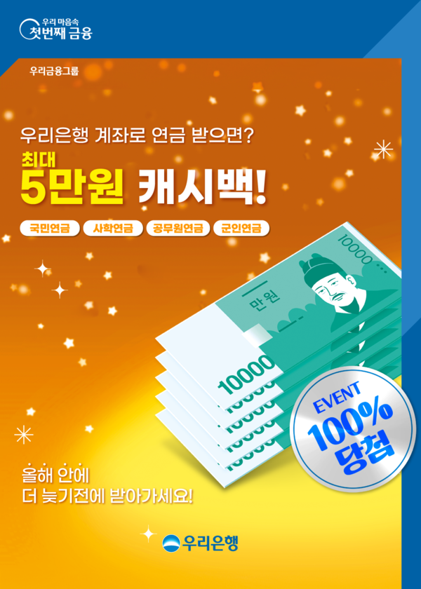 우리은행은 4대 연금(국민연금, 공무원연금, 사학연금, 군인연금)을 우리은행 계좌로 받는 고객에게 최대 5만원 캐시백 해주는 이벤트를 진행한다고 17일 밝혔다. [우리은행 제공=뉴스퀘스트]