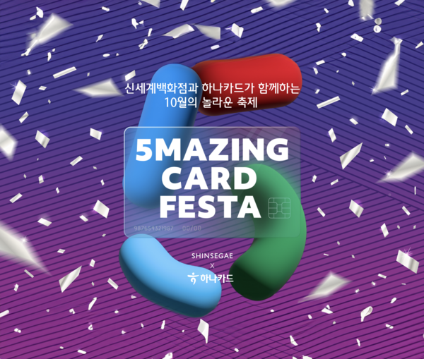 하나카드가 신세계백화점과 손잡고 '5MAZING CARD FESTA'를 오는 27일까지 연다고 17일 밝혔다. [하나카드 제공=뉴스퀘스트]