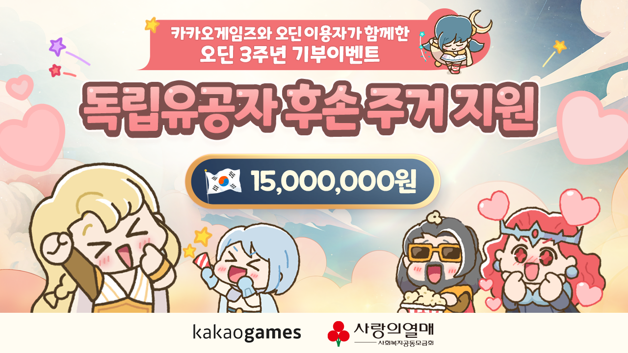 카카오게임즈가 지난 18일 서울 중구에 위치한 사랑의열매 회관에 '오딘: 발할라 라이징' 이용자들의 참여로 조성된 기부금 1500만원을 '사랑의열매' 측에 전달했다. [카카오게임즈 제공=뉴스퀘스트]