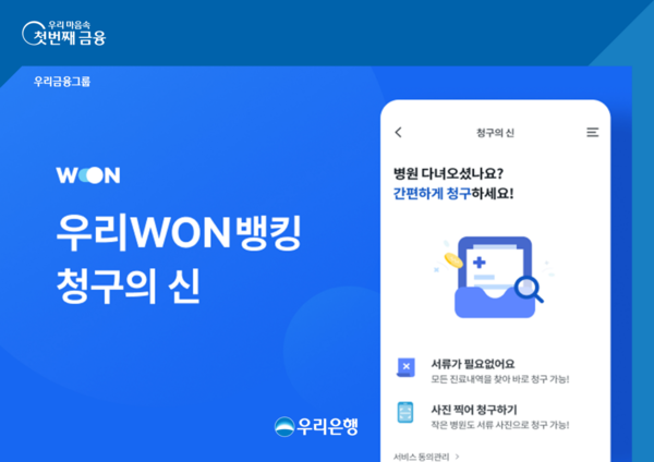 우리은행은 ICT 신기술 기반 헬스케어 데이터 플랫폼 전문회사 레몬헬스케어와 손잡고 우리WON뱅킹에서 실손보험을 간편히 청구할 수 있는 ‘청구의 신’ 서비스를 제공한다고 23일 밝혔다. [우리은행 제공=뉴스퀘스트]