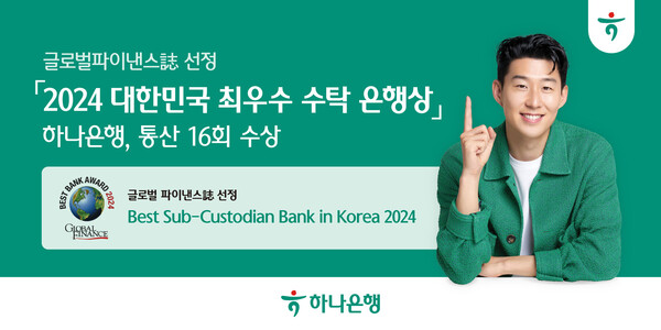 하나은행은 미국의 글로벌 금융·경제 전문지인 ‘글로벌파이낸스지(誌)’로부터 '2024 대한민국 최우수 수탁은행'(Best Sub-Custodian Bank in Korea 2024)으로 선정됐다고 25일 밝혔다. [하나은행 제공=뉴스퀘스트]