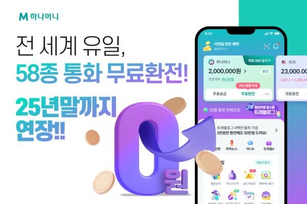 하나카드는 트래블로그의 무료 환전(환율우대 100%) 혜택을 2025년 말까지 연장한다고 28일 밝혔다. [하나카드 제공=뉴스퀘스트]