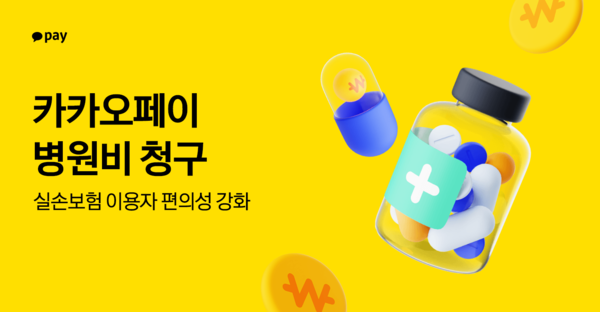 카카오페이는 병원비 청구 알림, 신청, 추가 서류 발급까지 모두 가능한 '병원비 청구' 서비스로 실손보험 이용자들의 편의성을 강화한다고 30일 밝혔다. [카카오페이 제공=뉴스퀘스트]