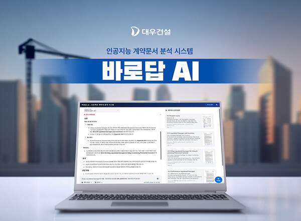 대우건설 인공지능 계약문서 분석시스템, '바로답 AI' [대우건설 제공=뉴스퀘스트] 