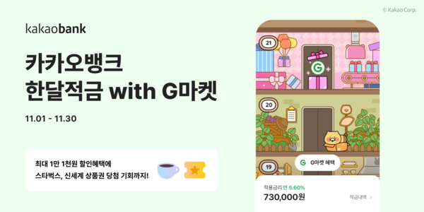 카카오뱅크는 한 달 동안 꾸준히 저금하면 쇼핑 혜택을 받을 수 있는 '한달적금withG마켓'을 출시한다고 1일 밝혔다. [카카오뱅크 제공=뉴스퀘스트]