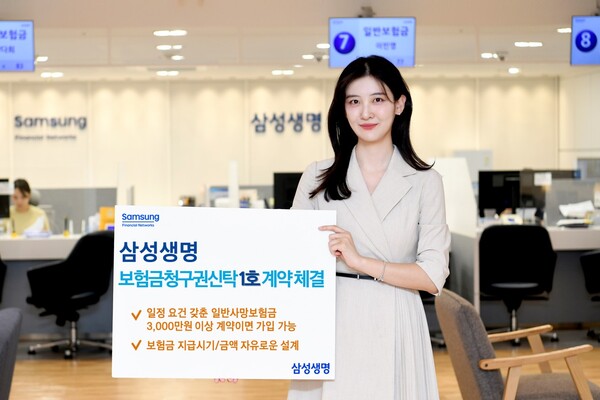 삼성생명은 보험금청구권신탁 출시 당일 1호 계약을 체결했다고 12일 밝혔다. [삼성생명 제공=뉴스퀘스트]