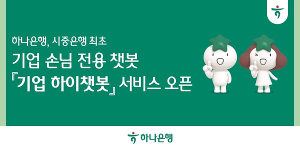 하나은행은 기업 고객의 이용 편의성 증대를 위해 인공지능 기반의 대화형 챗봇 서비스 '기업 하이챗봇'을 시중은행 최초로 개설했다고 14일 밝혔다. [하나은행 제공=뉴스퀘스트]