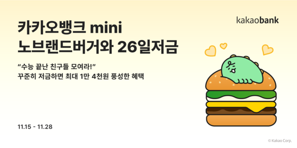 카카오뱅크는 청소년들을 위한 mini 제휴저금 서비스 '노브랜드버거와 26일저금'을 출시한다고 15일 밝혔다. [카카오뱅크 제공=뉴스퀘스트]