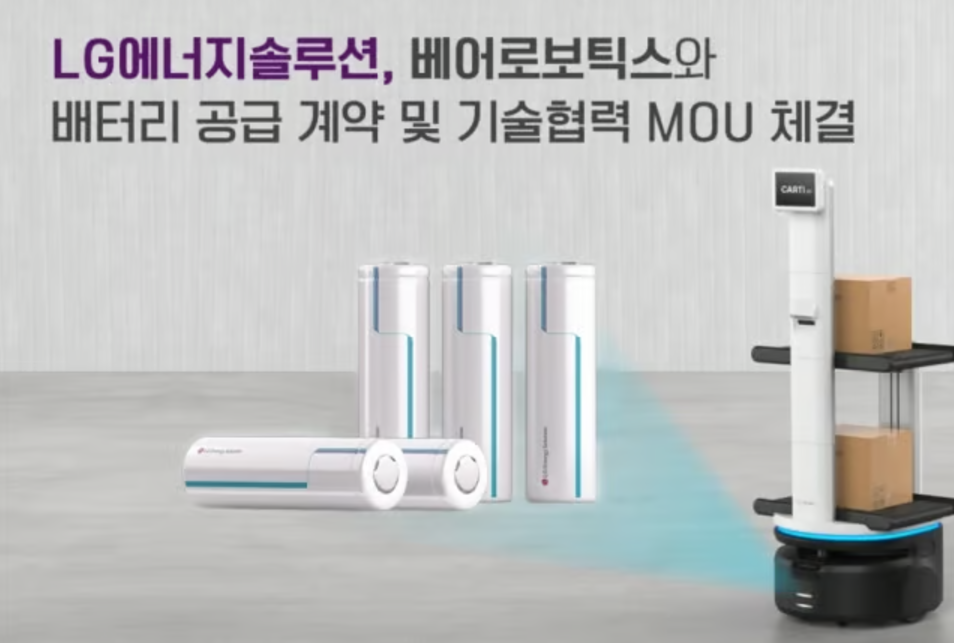 LG에너지솔루션은 미국 실리콘밸리에 본사를 둔 베어로보틱스와 배터리 셀 공급 계약 및 기술협력을 위한 업무협약(MOU)을 체결했다. [LG에너지솔루션 제공=뉴스퀘스트]